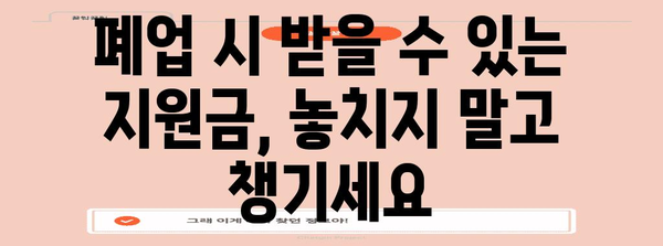 철거지원금과 폐업정리 | 포괄적 가이드