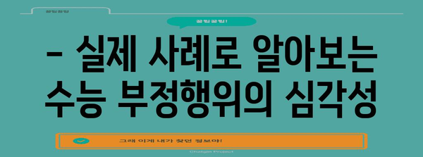 수능 부정행위 유형 완벽 정리| 종류별 사례 & 처벌 | 수능, 부정행위, 시험, 처벌, 유형, 사례, 예시