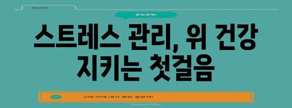 스트레스성 위경련 대처법 | 증상 확인에서 치료까지