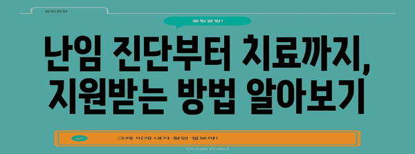 난임 부부 지원사업 가이드 | 자세한 내용과 신청 방법