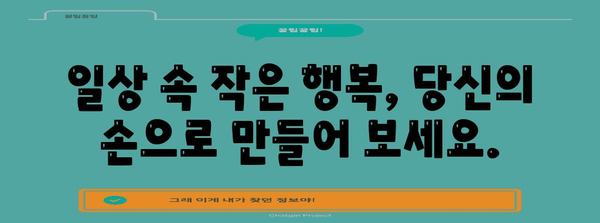 행복 비법 10가지 | 현실 속의 기쁨 찾기