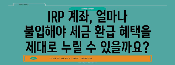 IRP 계좌로 세금을 똑똑하게 돌려받는 완벽 가이드