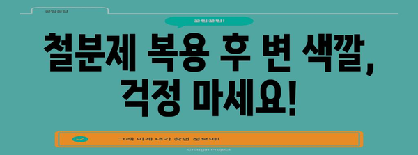 철분제 변색깔 가이드 | 복용 후 검은 변이 나타나는 이유