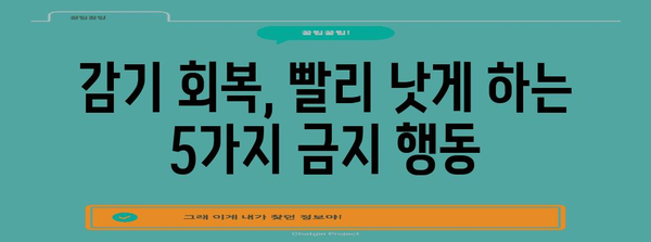 감기 빠른 회복을 위한 5가지 금기 행동