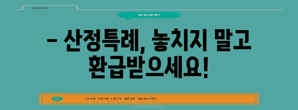 연말정산 건강보험 산정특례자, 혜택 놓치지 말고 챙기세요! | 건강보험, 산정특례, 연말정산, 환급