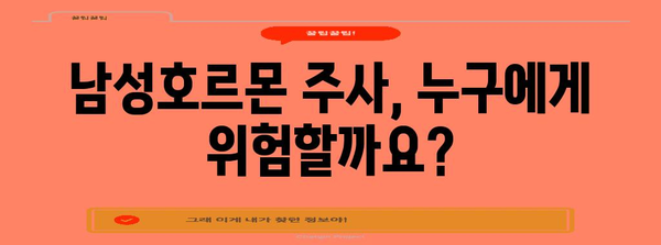 남성호르몬 주사 | 알아야 할 부작용과 위험성