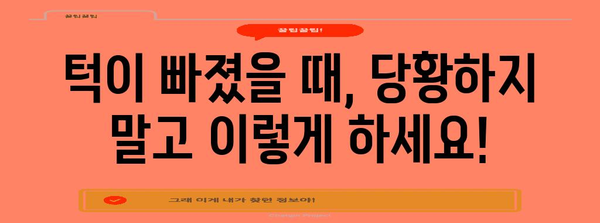 턱빠짐의 대처법 | 간단한 팁으로 당황하지 마세요