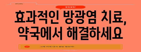 방광염에 맞선 효과적인 약국 약품