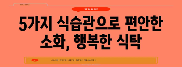 배의 꾸르륵 소리 | 5가지 식습관으로 소화불량 해결