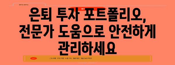 은퇴 투자를 위한 안전한 포트폴리오 전략