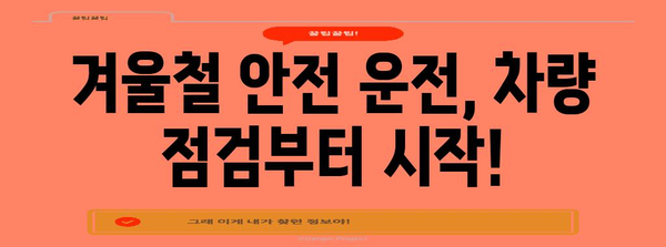 추운 날씨 속 차량 겨울철 관리를 위한 실용적 팁