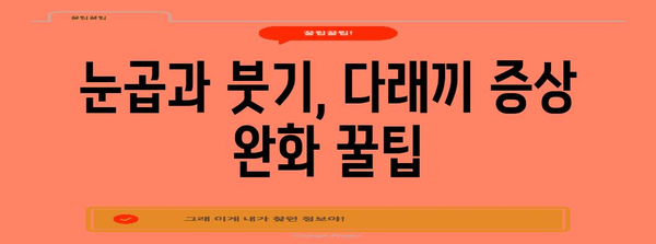 다래끼 고통 완화 | 7가지 꼭 알아야 할 팁