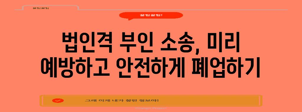 법인 폐업 완벽 가이드 | 법인격 부인 소송 피하기