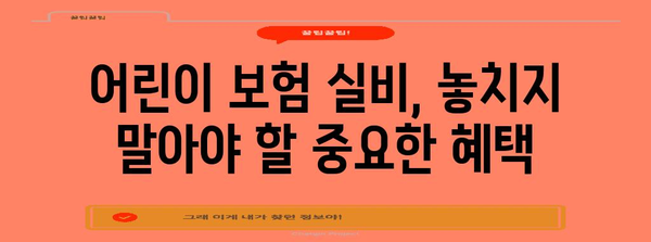 현대해상 어린이 보험 실비 가입 완벽 가이드