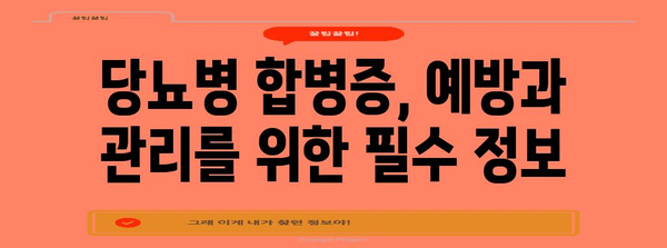 당뇨병 관리의 모든 것 | 증상, 합병증 및 예방 지침