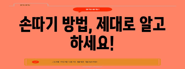 손따기로 체한 치료 | 방법과 효과