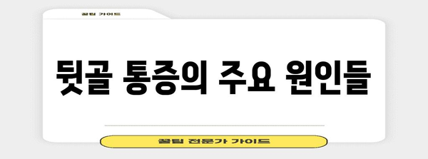 뒷골 통증 완화 솔루션 | 원인 진단과 치료법