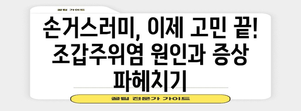 손거스러미 해결 방법 | 조갑주위염 치료법 완벽 가이드