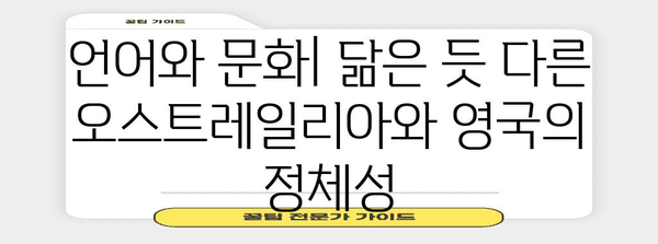 오스트레일리아는 영국과 같은 나라? | 오스트레일리아와 영국의 관계, 역사, 문화 비교