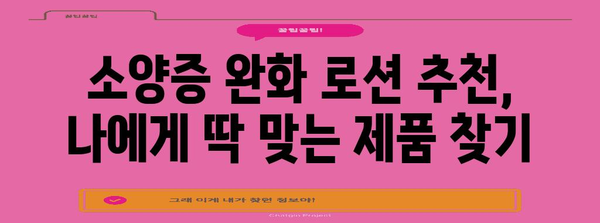 소양증 완화 로션 추천 | 가려움증 해결과 진정 효과