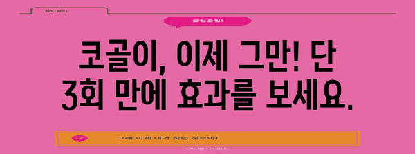 코골이 완치 솔루션 | 단 3회로 해결하는 비결