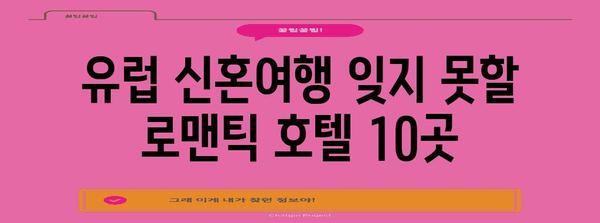 유럽 신혼 여행 잊지 못할 로맨틱 호텔 10곳