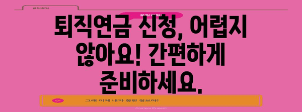 퇴직연금 신청 알아두기 | 손쉬운 접근 방법