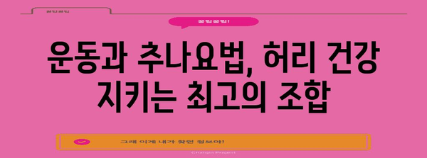 추나요법과 운동으로 보호하는 여름철 허리 건강