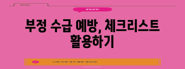 국고 보조금 부정 수급 | 대응 가이드