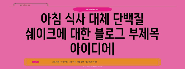 아침 식사 대체 단백질 쉐이크 | 건강하고 편리한 식사해결책