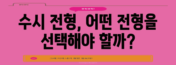 2024 수능 수시/정시 전략 완벽 가이드| 나에게 맞는 입시 전략 찾기 | 수능, 입시, 대입, 대학교, 전형, 합격