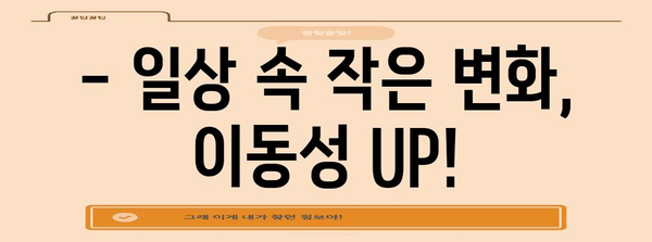 허리디스크 수술 후 이동성 개선 팁