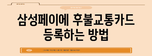 삼성페이 후불교통카드 등록 가이드 | 간편 결제로 편의 증진