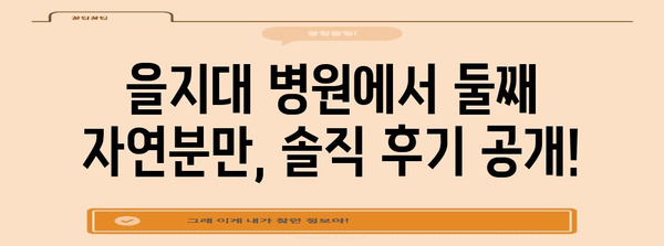 을지대 병원 둘째 자연분만 후기, 자세한 팁과 병원 리뷰