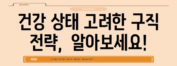 질병 퇴사와 실업급여 신청 | 구직 활동 요령