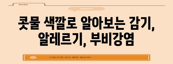 콧물 색으로 체크! 건강 신호 간단히 알아보는 콧물 건강 체크리스트