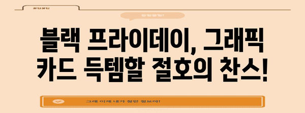 블랙 프라이데이 그래픽 카드 최저가 쇼핑 가이드 | 추천 모델, 할인 정보, 구매 팁