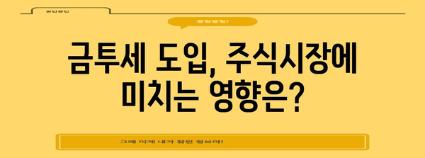 금투세 시행과 주식세금의 미래 | 영향과 대응책