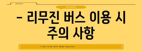 간사이 공항에서 난바역까지 편리하게 | 리무진 버스 완벽 가이드