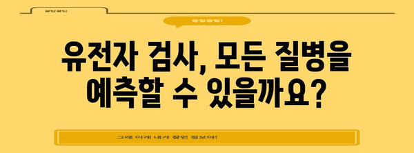 뱅크샐러드 유전자 검사 | 정확성의 한계와 유의사항