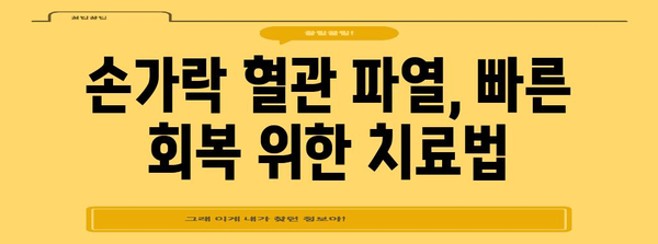 손가락 혈관 파열 대처법 | 예방, 치료, 주의사항