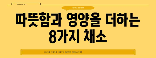 웜 샐러드를 위한 영양가 있는 최고의 채소 8가지