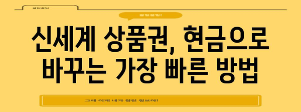 신세계 상품권 현금화 가이드 | 방법과 수수료 안내