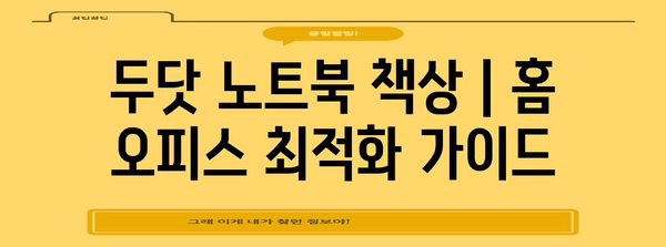 두닷 노트북 책상 | 홈 오피스 최적화 가이드