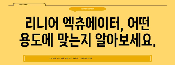 리니어 엑츄에이터 선택 안내서 | 용도별 최적 모델 찾기