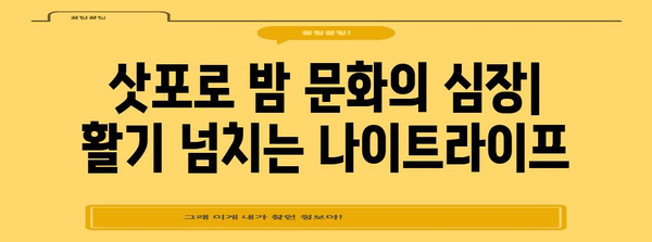 삿포로 술집 탐방 가이드 | 그랜드 호텔에서 활기찬 나이트라이프까지