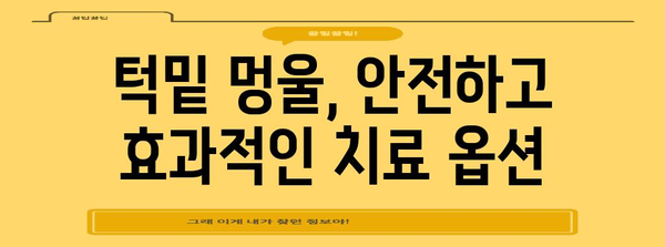 턱밑 멍울 해결법 | 다양한 치료 옵션 탐구