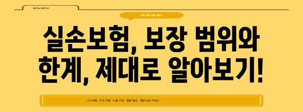 실손보험? 실비보험? 신중한 선택을 위한 필수 가이드