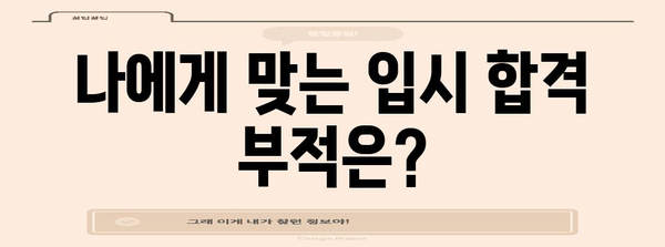 입시 합격 부적 종류와 효능 | 현명한 선택을 위한 가이드