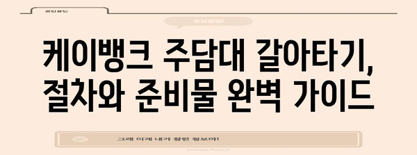 케이뱅크 주담대 갈아타기 철저분석 | 꿀팁과 성공 전략